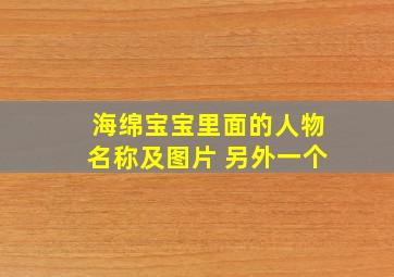 海绵宝宝里面的人物名称及图片 另外一个